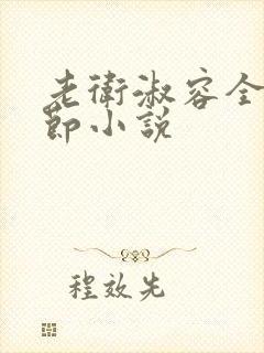 老卫淑容全部章节小说