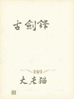 古剑锋
