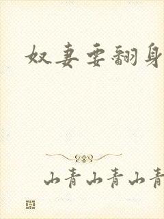 奴妻要翻身