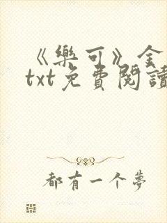 《乐可》金银花txt免费阅读