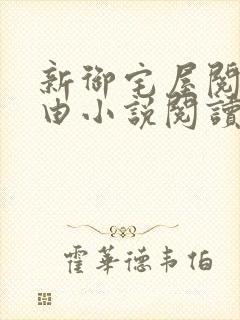 新御宅屋阅读自由小说阅读网
