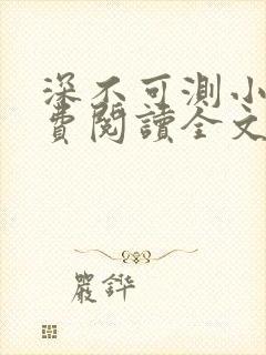 深不可测小说免费阅读全文笔趣阁