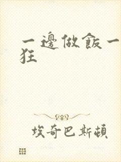 一边做饭一边躁狂