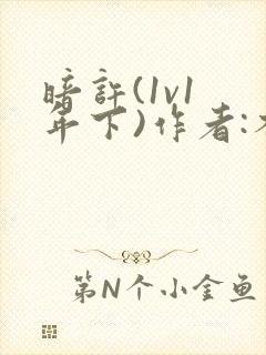 暗许(1v1 年下)作者:不灵塔笔趣阁下载