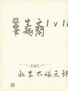 医生文1ⅴ1h笔趣阁