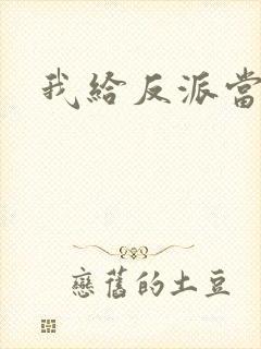 我给反派当爸爸