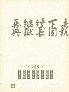 再继续下去不行典狱长固执漫画