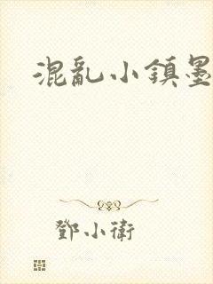 混乱小镇墨池砚