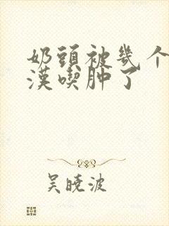 奶头被几个流浪汉吃肿了