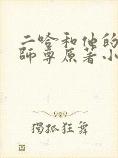 二哈和他的白猫师尊原著小说未删减版