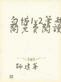 勾缠1v2笔趣阁免费阅读全文