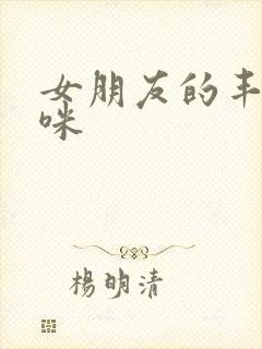 女朋友的丰满妈咪