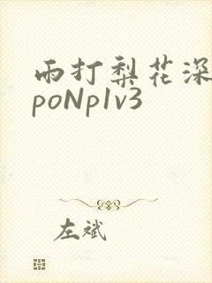 雨打梨花深闭门poNp1v3