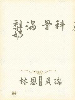 梨涡 骨科 产奶