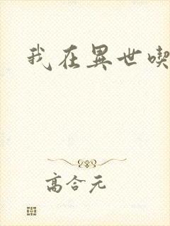 我在异世吃软饭