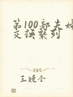 第100部夫妇交换系列