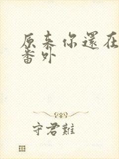 原来你还在这里番外