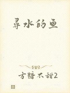 寻水的鱼