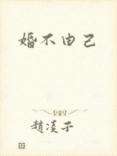 婚不由己