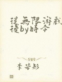 从无限游戏回来后by时今