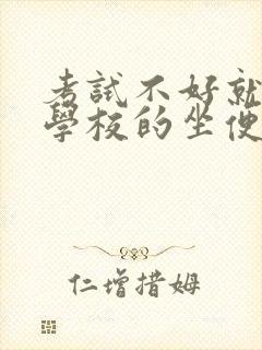 考试不好就要当学校的坐便器