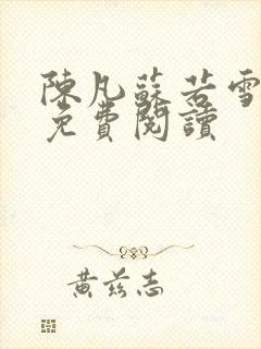 陈凡苏若雪全文免费阅读