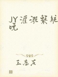 JY灌溉系统迟晚