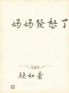 妈妈发怒了