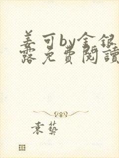 姜可by金银花露免费阅读全文在线笔趣阁