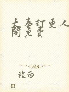 大奉打更人笔趣阁免费