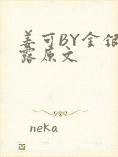 姜可BY金银花露原文