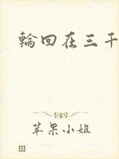 轮回在三千世界