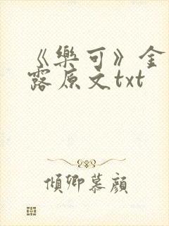 《乐可》金银花露原文txt