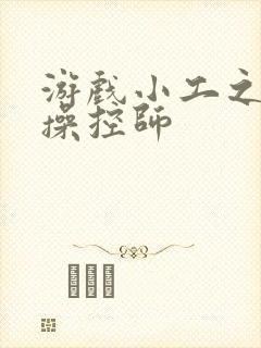 游戏小工之元素操控师