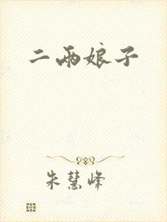 二两娘子