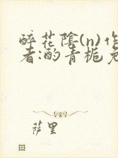 醉花阴(n)作者:酌青栀免费阅读