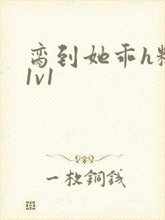 脔到她乖h糙汉1v1