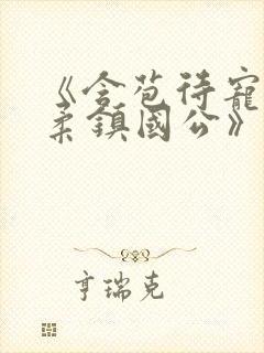 《含苞待宠花婉柔镇国公》