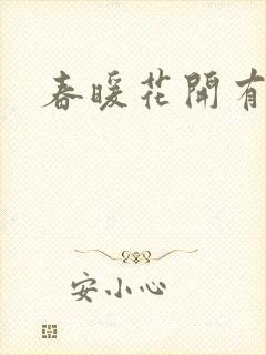 春暖花开有你