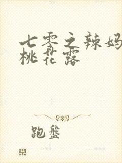 七零之辣妈当家桃花露