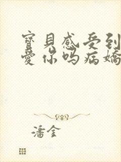 宝贝感受到它在爱你吗病娇小说