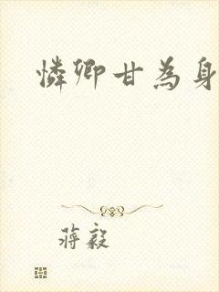 怜卿甘为身下奴