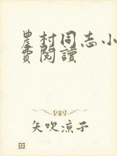 农村同志小说免费阅读