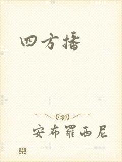 四方播