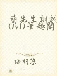 蔺先生训诫日常(1v1)笔趣阁