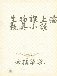 生物课上沦为性教具小说