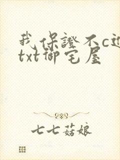 我保证不c进去txt御宅屋