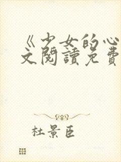 《少女的心》原文阅读免费