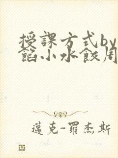 授课方式by肉馅小水饺周慈