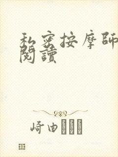 私密按摩师小说阅读